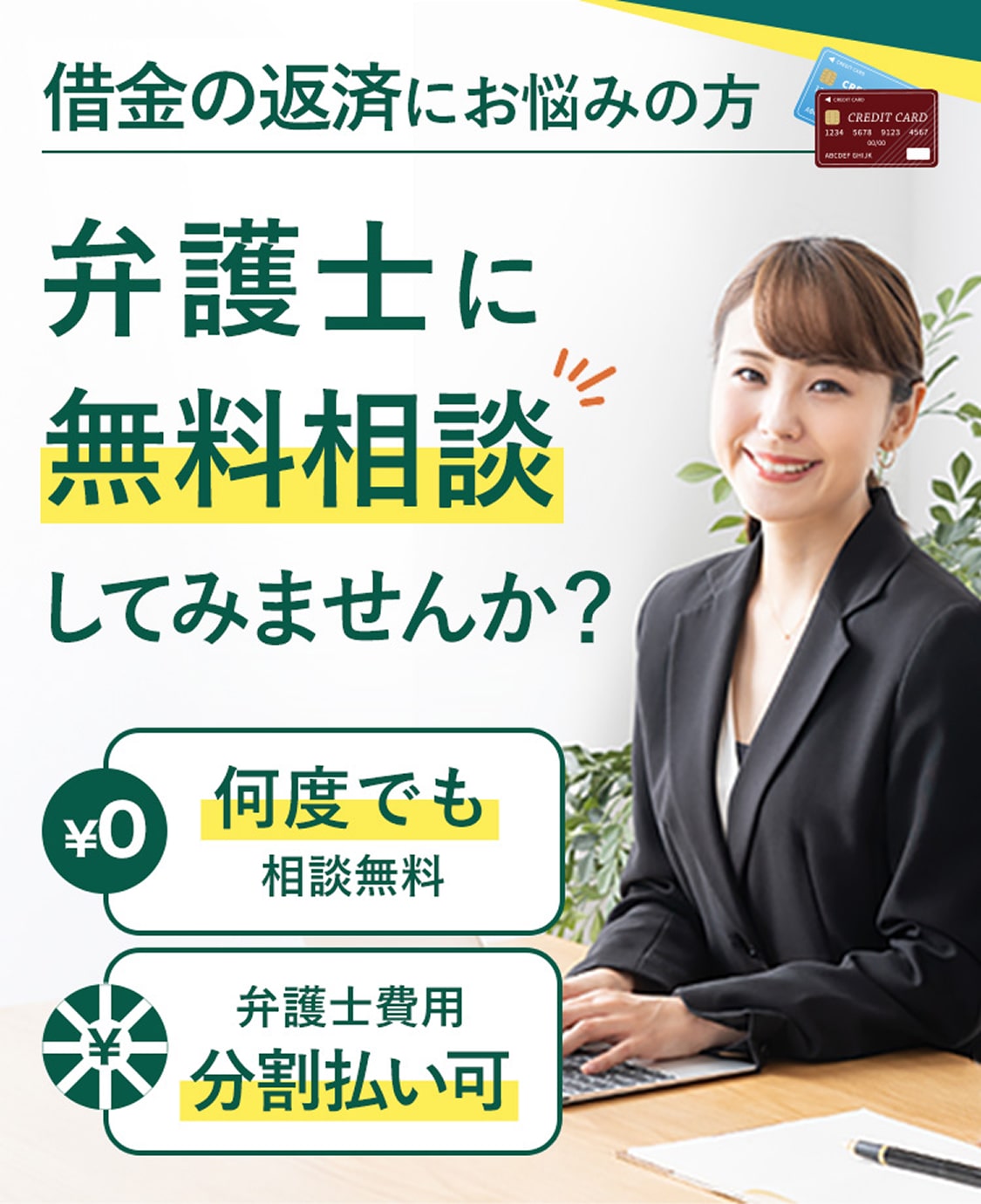 借金の返済にお悩みの方 弁護士に無料相談してみませんか？ 何度でも相談無料 弁護士費用分割払い可
