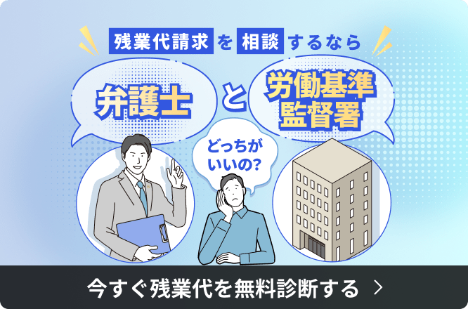 残業代請求を相談するなら弁護士と労働基準監督署どっちがいいの？ 今すぐ残業代を無料診断する