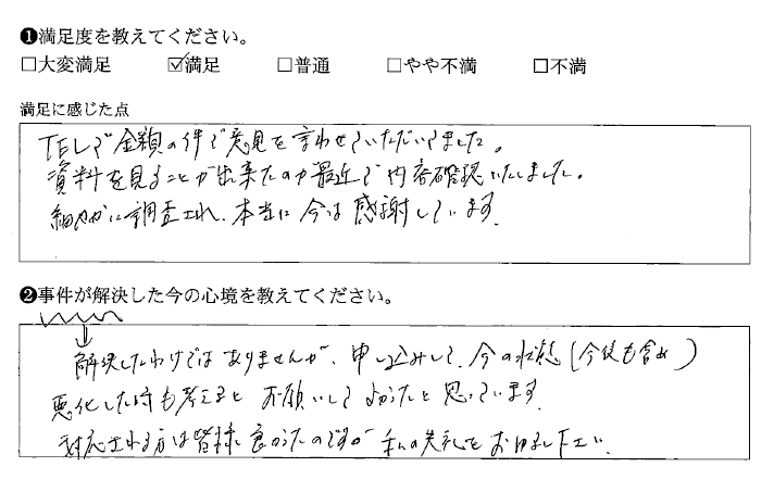 細やかに調査していただき感謝しています