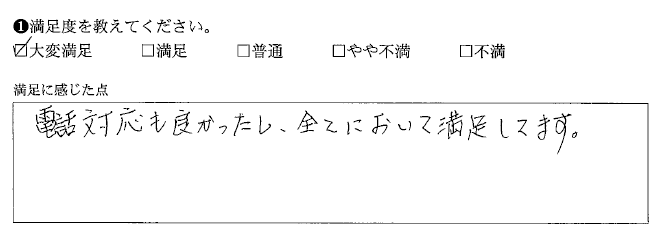 全てにおいて満足してます