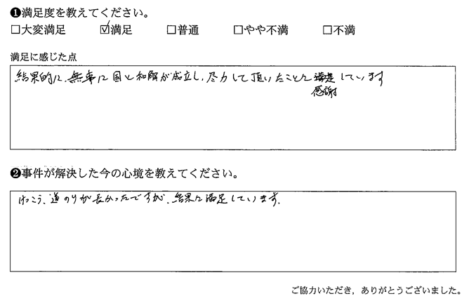 和解が成立し、尽力していただいたことに感謝しています