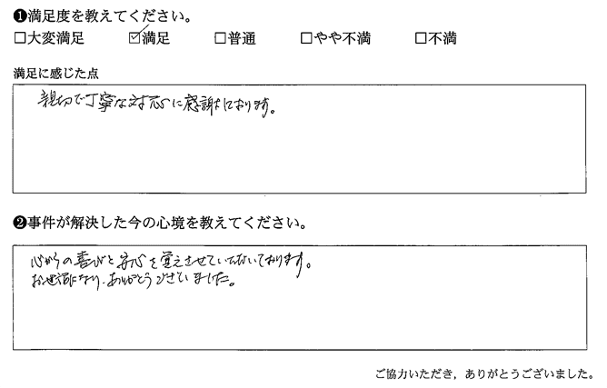 親切で丁寧な対応に感謝しております