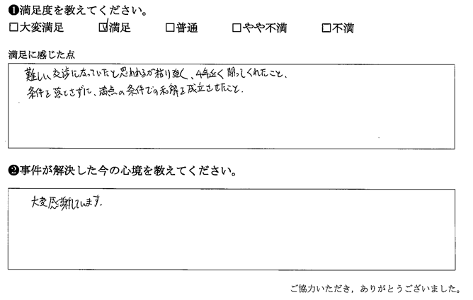 条件を落とさずに、満点の条件での和解を成立させたこと