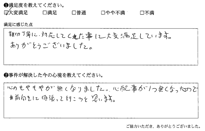 親切丁寧に対応してくれた事に大変満足しています