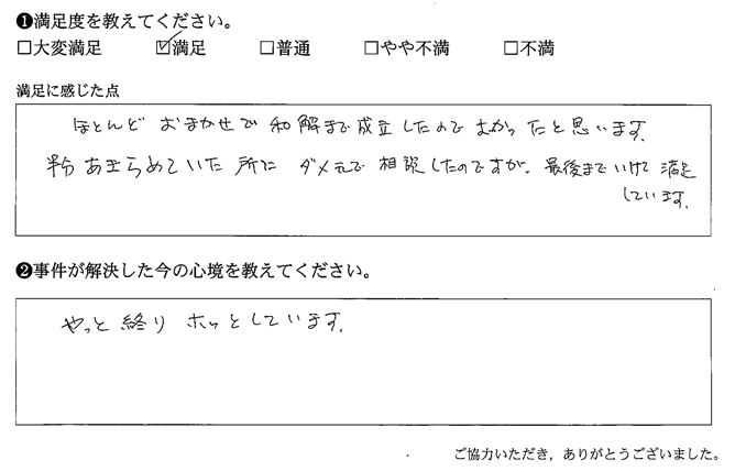 半分あきらめていた所にダメ元で相談したのですが、最後まで行けて満足しています