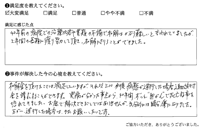 書類の不備で和解はかなり難しいと言われていましたが、2年間の長期に渡り努力して頂き、和解に至ることが’できました