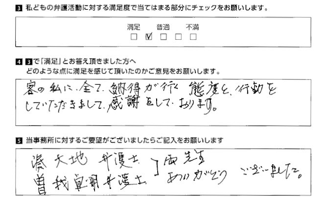 客の私に全て納得がいく態度と行動をしていただきまして感謝をしております。