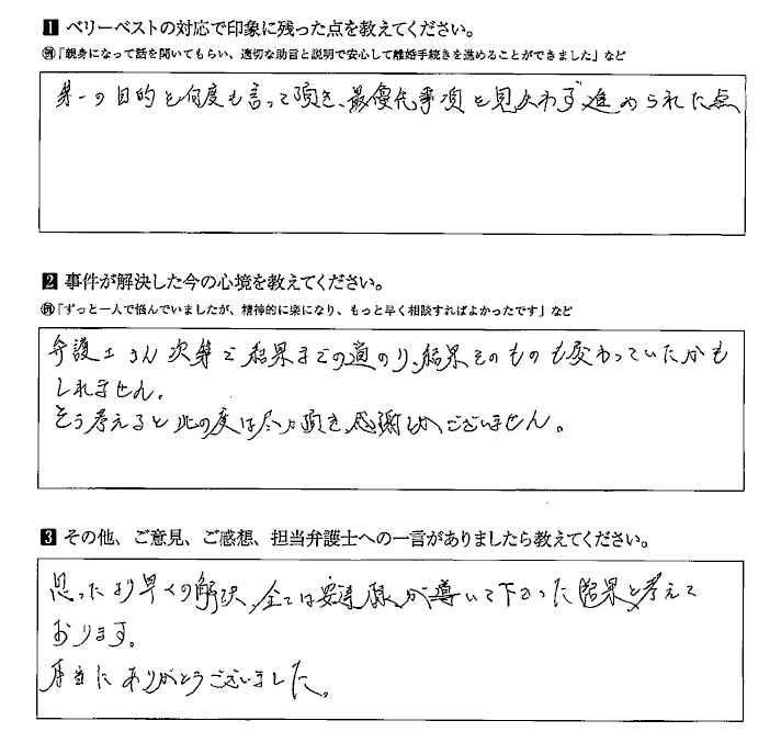 最優先事項を見失うことなく進めることができ、思ったより早くの解決できた