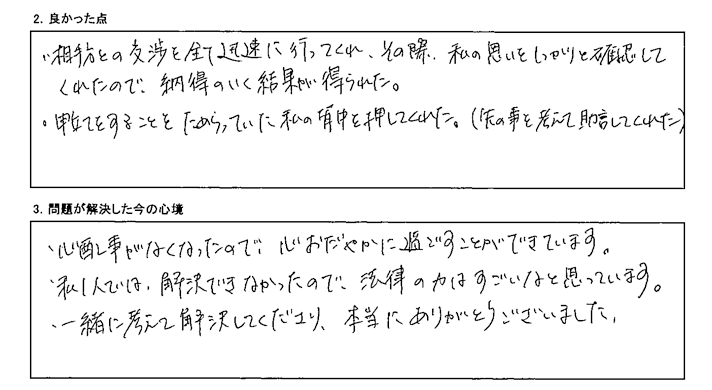 交渉を全て迅速に行ってくれ、私の思いをしっかりと確認してくれた