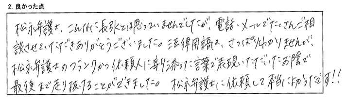 松永弁護士に依頼して本当によかったです‼︎