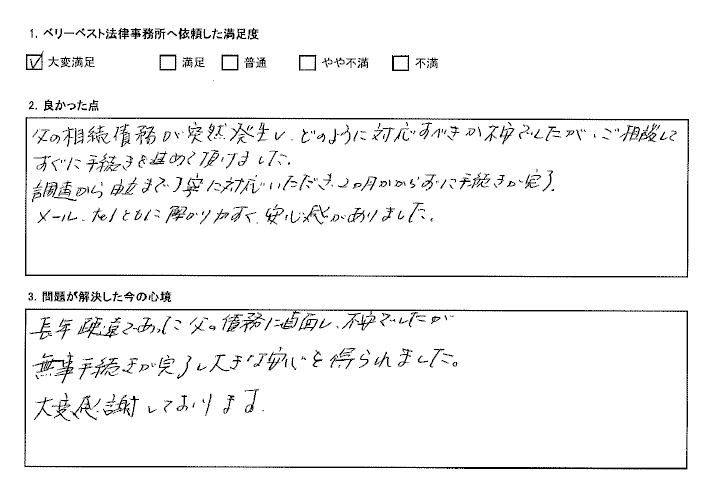 不安でしたが、無事手続きが完了し大きな安心を得られました