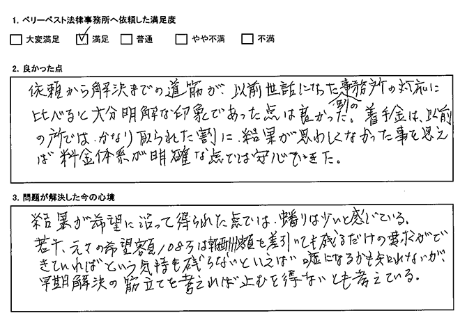 依頼から解決までの道筋と料金体系が明確な点が安心できた