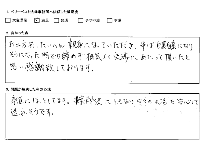 事案解決にともない日々の生活を安心して送れそうです