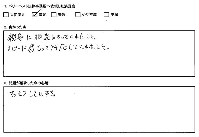 スピード感を持って対応してくれた